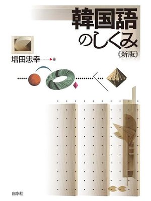 cover image of 韓国語のしくみ《新版》: 本編
